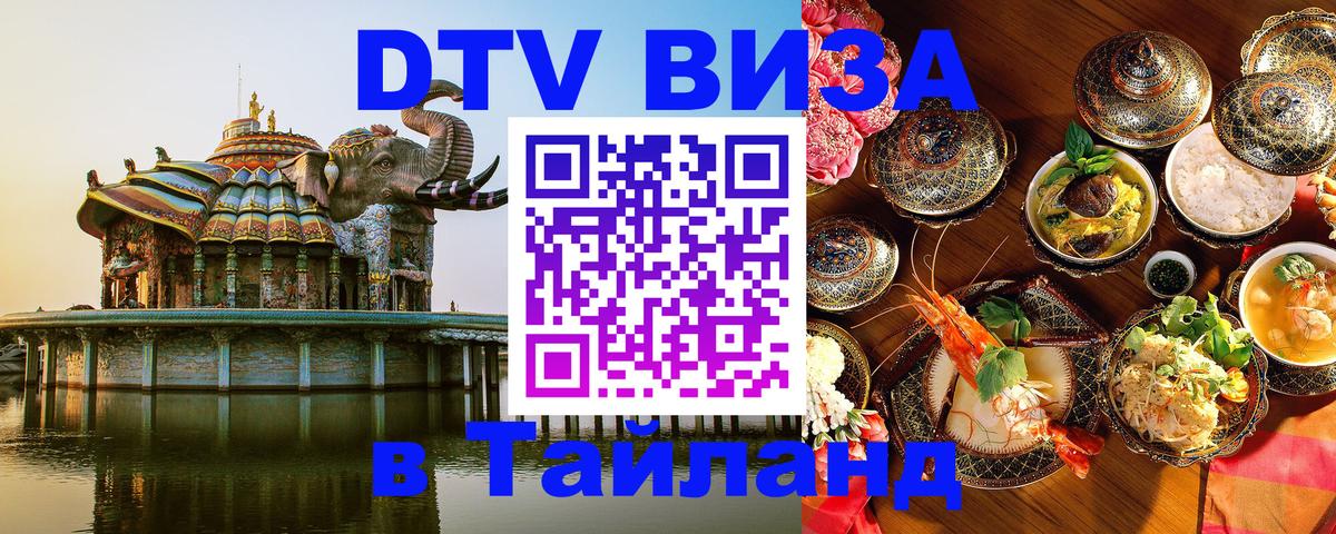 Destination Thailand Visa (DTV виза) Сургут 