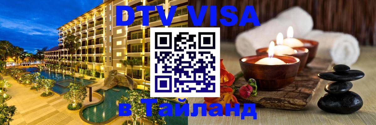 Стоимость и условия DTV визы — оформление в Таиланд под ключ - 20.11.2025 