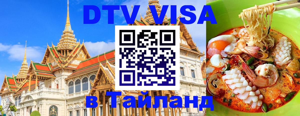 Visa в Таиланд Сургут 